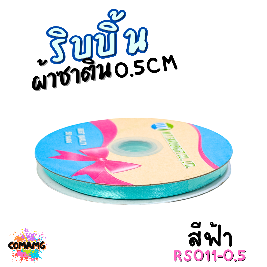 ริบบิ้นผ้าซาติน ม้วน 50หลา หน้ากว้าง 0.5CM มี 25สี ให้เลือก ตรา MT พร้อมส่ง