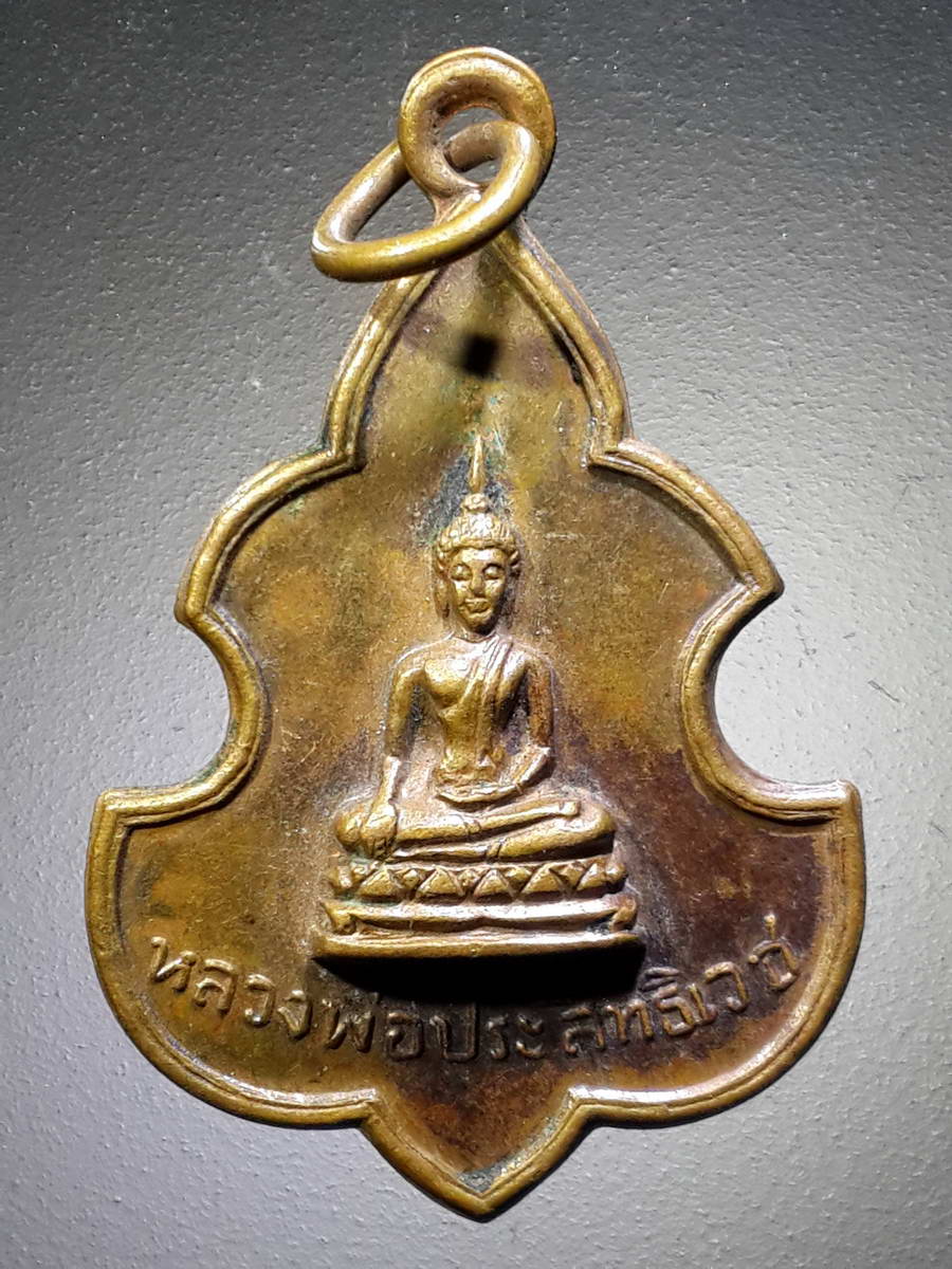 รหัสสินค้า เหรียญพระพุทธ 2495 เหรียญหลวงพ่อประสิทธิเวช วัดดงตาล อำเภอสองพี่น้อง จังหวัดสุพรรณบุรี ปลุกเสกพิธีเสาร์ 5 ปี 2512 หลวงพ่อมุ่ย ร่วมปลุกเสก