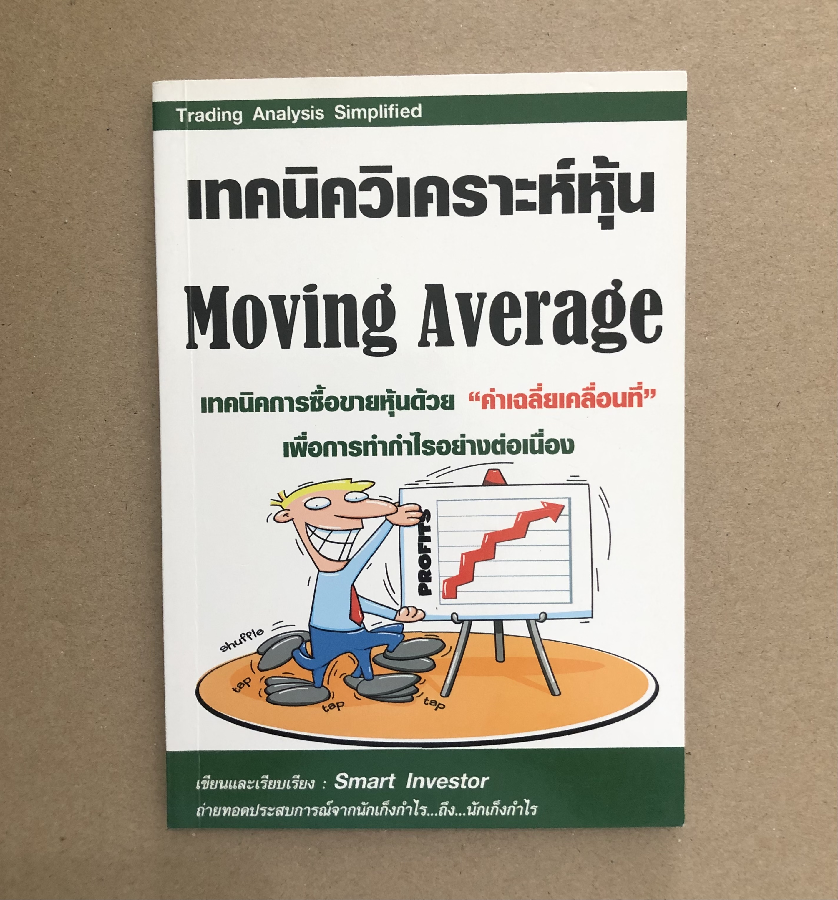 เทคนิควิเคราะห์หุ้น Moving Average