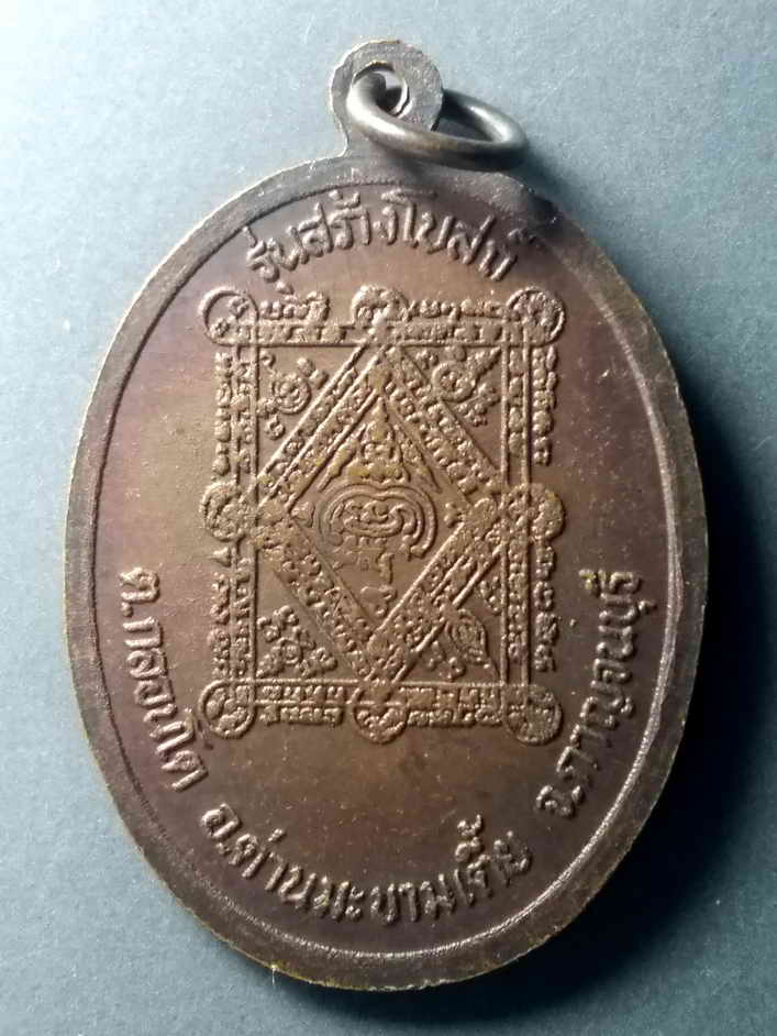 รหัสสินค้า เหรียญคณาจารย์ 457 เหรียญพระมหาสมโภชน์ เจ้าอาวาสวัดหนองไผ่ล้อม ตำบลกลอนโด อำเภอด่านมะขามเตี้ย จังหวัดกาญจนบุรี รุ่นสร้างโบสถ์