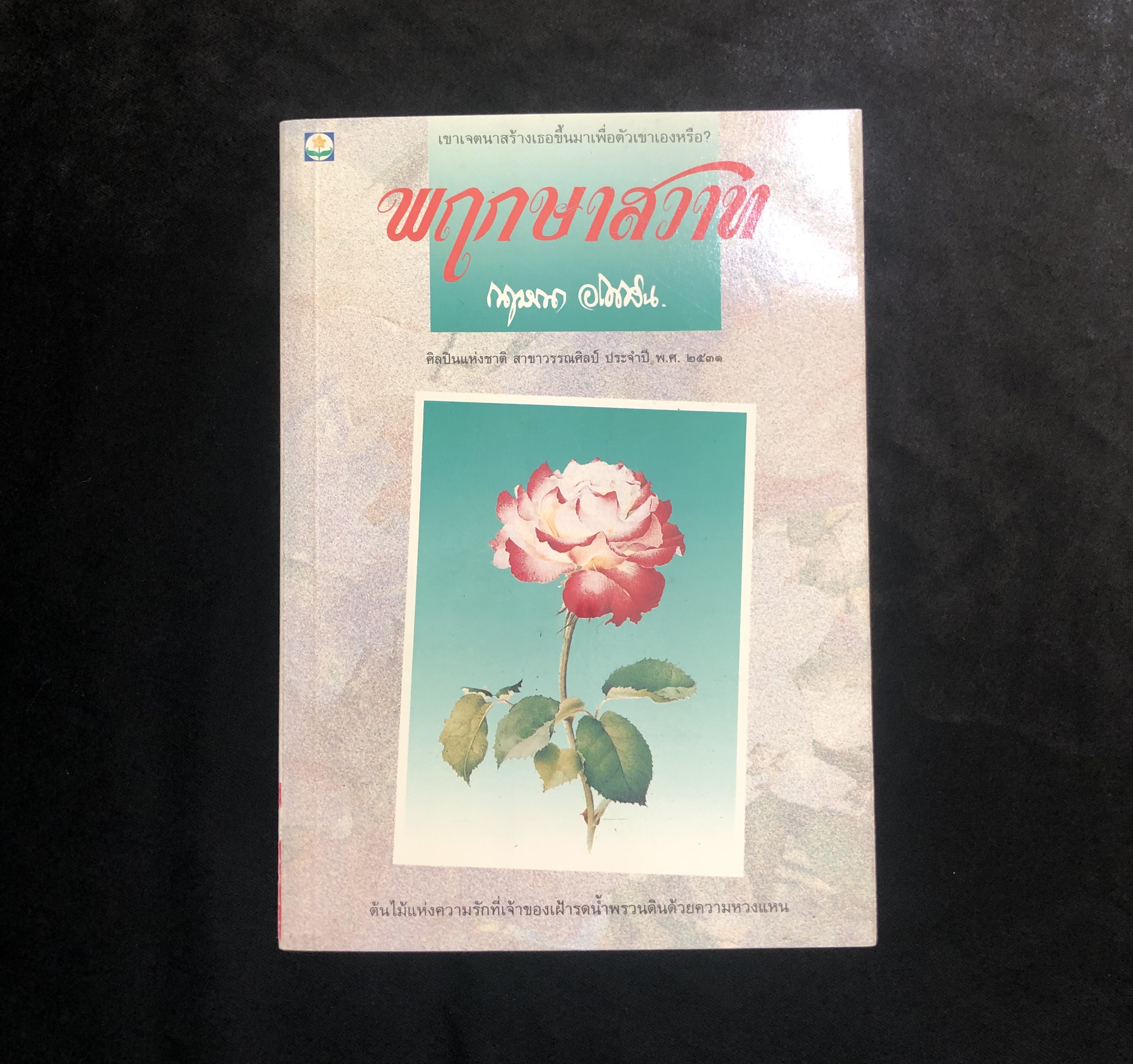 พฤกษาสวาท
