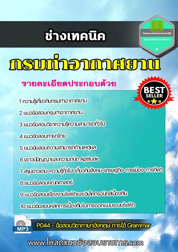 แนวข้อสอบ ช่างเทคนิค กรมท่าอากาศยาน update