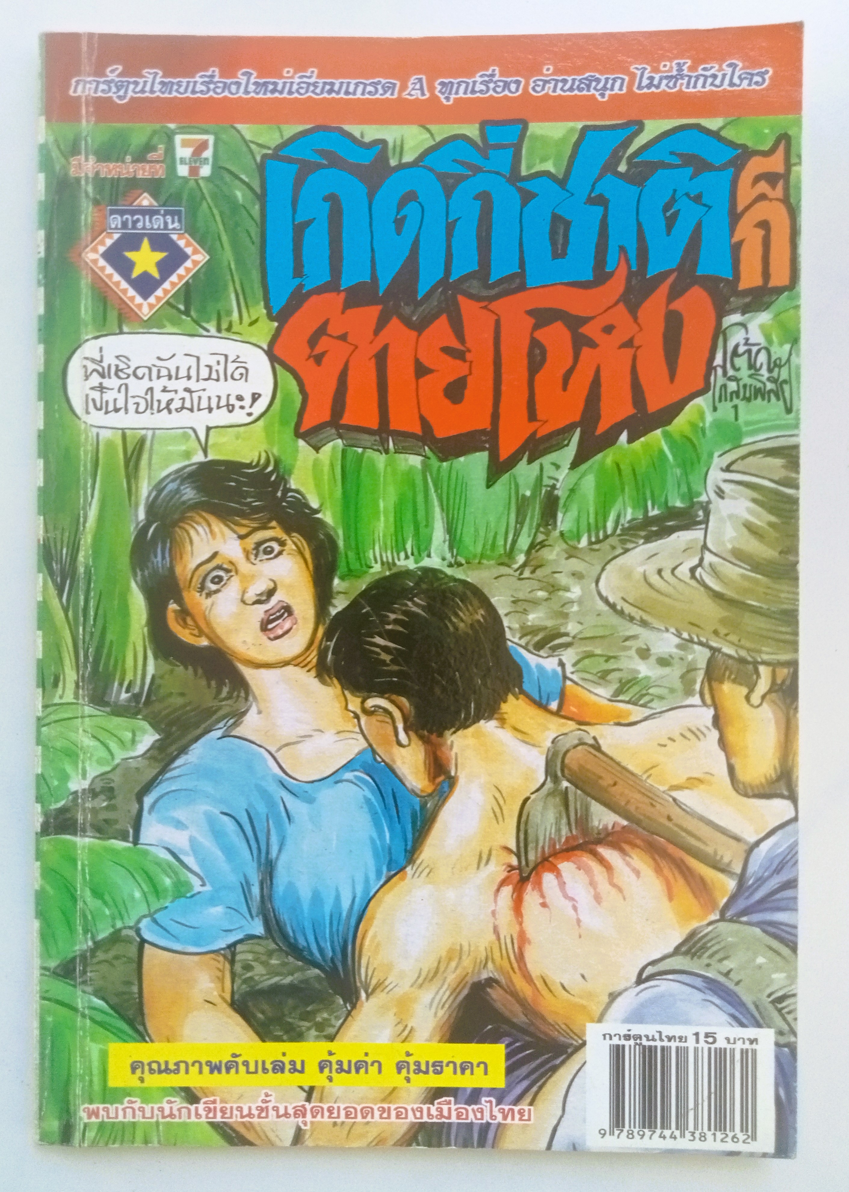 เกิดกี่ชาติก็ตายโหง (โต้ด โกสุมพิสัย)