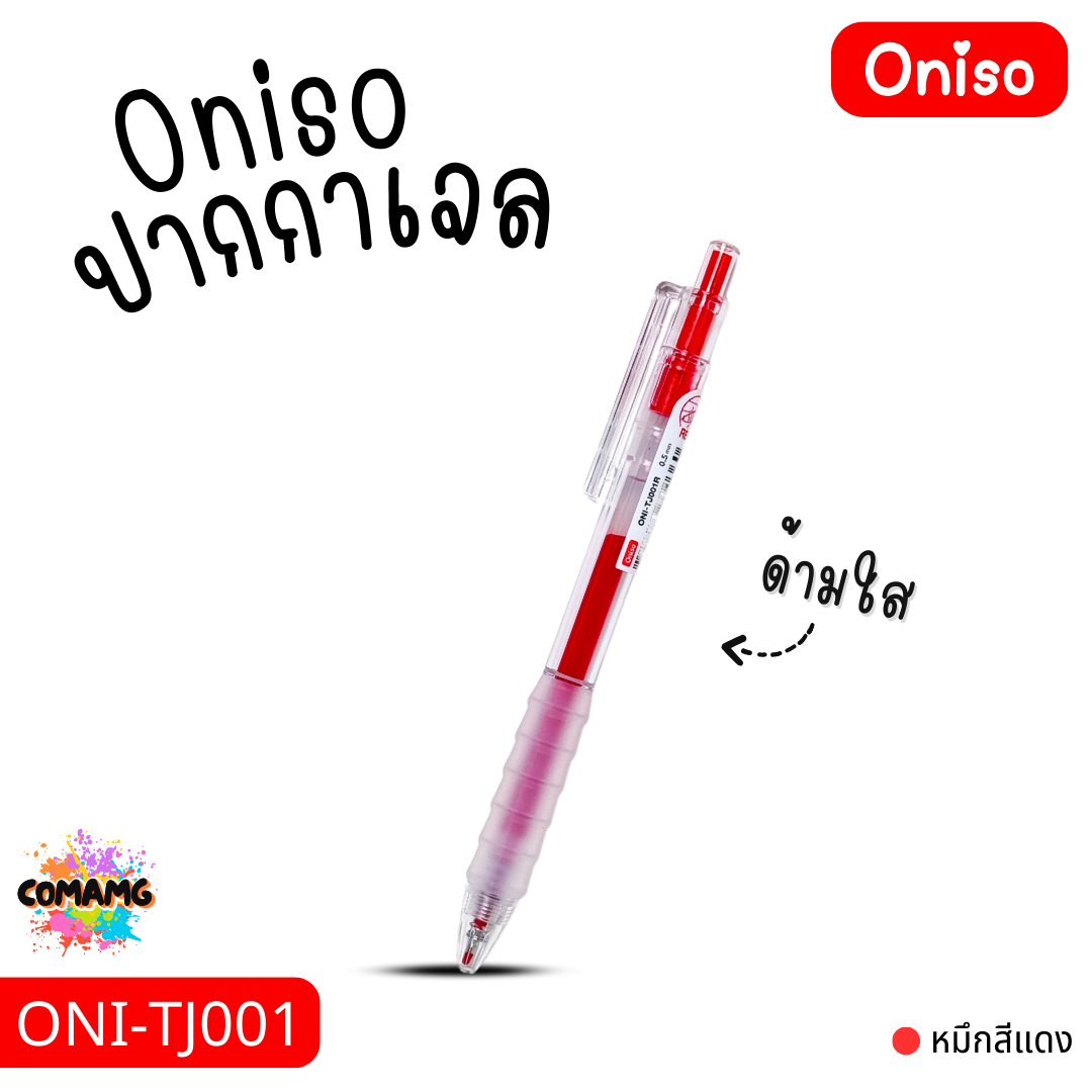 Oniso ปากกาเจล ด้ามใส รุ่น ONI-TJ001 มีหมึกสีดำ สีน้ำเงิน สีแดง หัวขนาด 0.5MM ออกบิลได้ พร้อมส่ง
