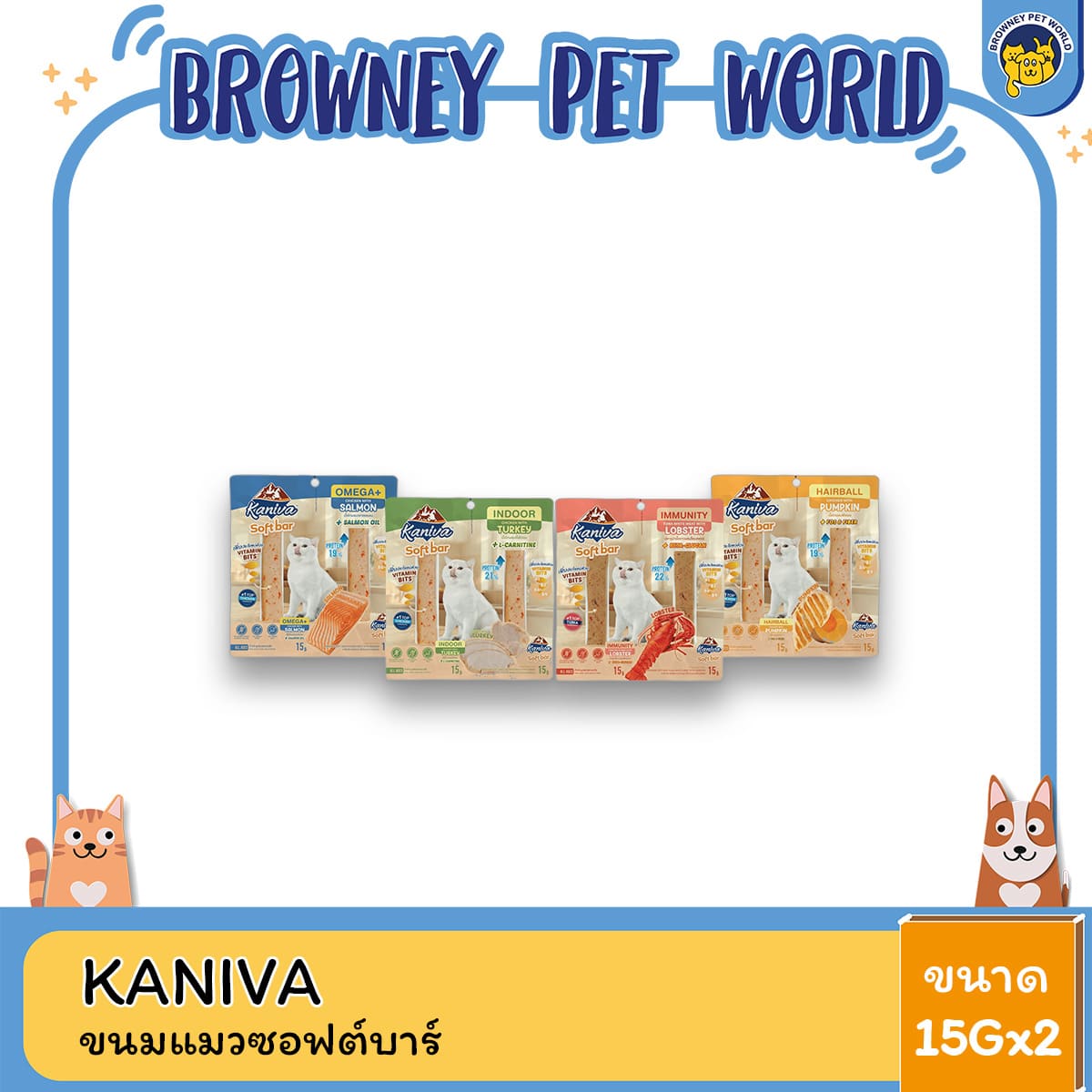 Kaniva Soft Bar คานิว่า ซอฟท์ บาร์ ขนมแมว Vitamin Bits 15g x 2 ชิ้น (1 แพ็ค) ขนมแมวซอฟต์บาร์