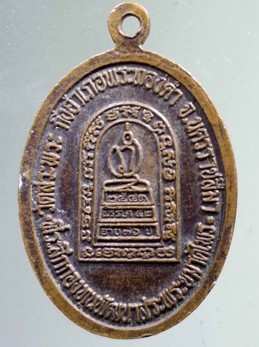 antig FB 133 เหรียญหลวงพ่อสว่าง วัดสระพระ กิ่งอำเภอพระทองคำ จังหวัดนครราชสีมา ที่ระลึกกองทุนพัฒนาสระพระขมาดไพร