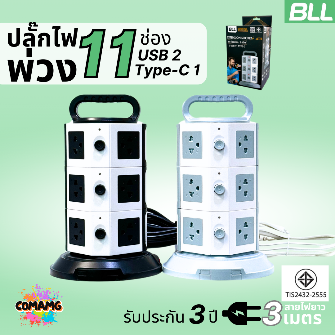 BLL ปลั๊กไฟพ่วง รางปลั๊ก แบบทาวเวอร์ 11ช่องเสียบ 3สวิตซ์ 2ช่องUSB 1ช่องType C สายยาว 3เมตร มีมอก รุ่นB83