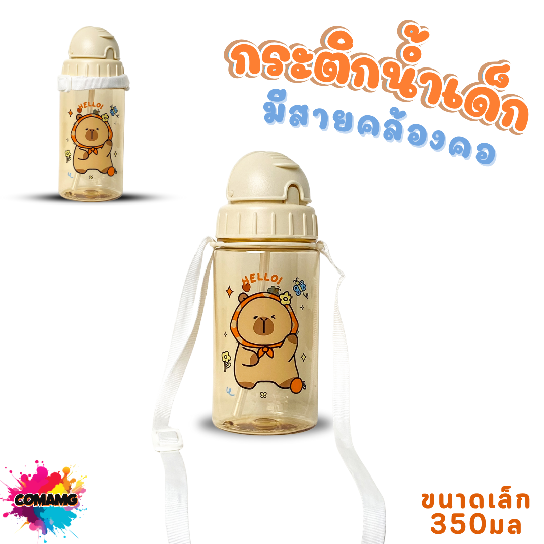 กระติกน้ำเด็ก คาปิบาร่า รุ่นหลอดซิลิโคน มีสายคล้องคอ มีหลอดดูด กระติกน้ำไปโรงเรียน