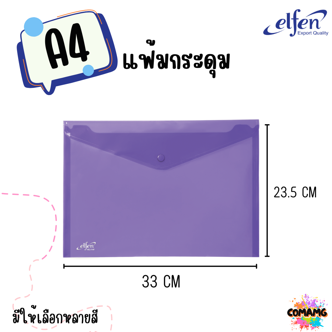 แฟ้มกระดุมElfen แฟ้มกระเป๋า 1เม็ด No114 มีขนาดA4 F4 มีหลายสี พร้อมส่ง