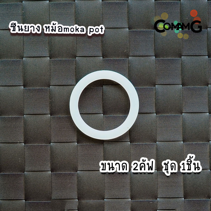 ซีลยาง อะไหล่ ยางซิลิโคน อะไหล่ซีลยาง สำหรับหม้อต้มกาแฟอลูมิเนียม moka pot