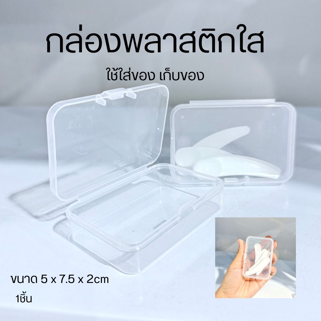 กล่องพลาสติกใส กล่องใช้งานได้หลากหลาย ใส่ช้อนครีม ใส่เครื่องสำอางค์ ใส่ของที่ระลึก