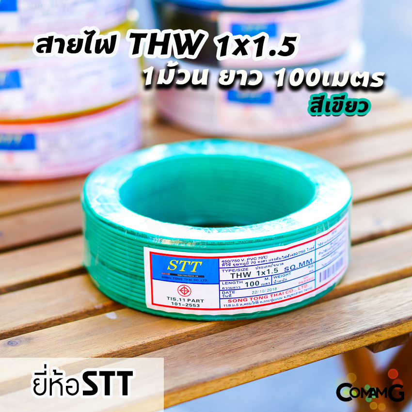 สายไฟTHW 1x1.5 ม้วน100เมตร ยี่ห้อ STT สายเดี่ยว ทองแดง มีมอก พร้อมส่ง