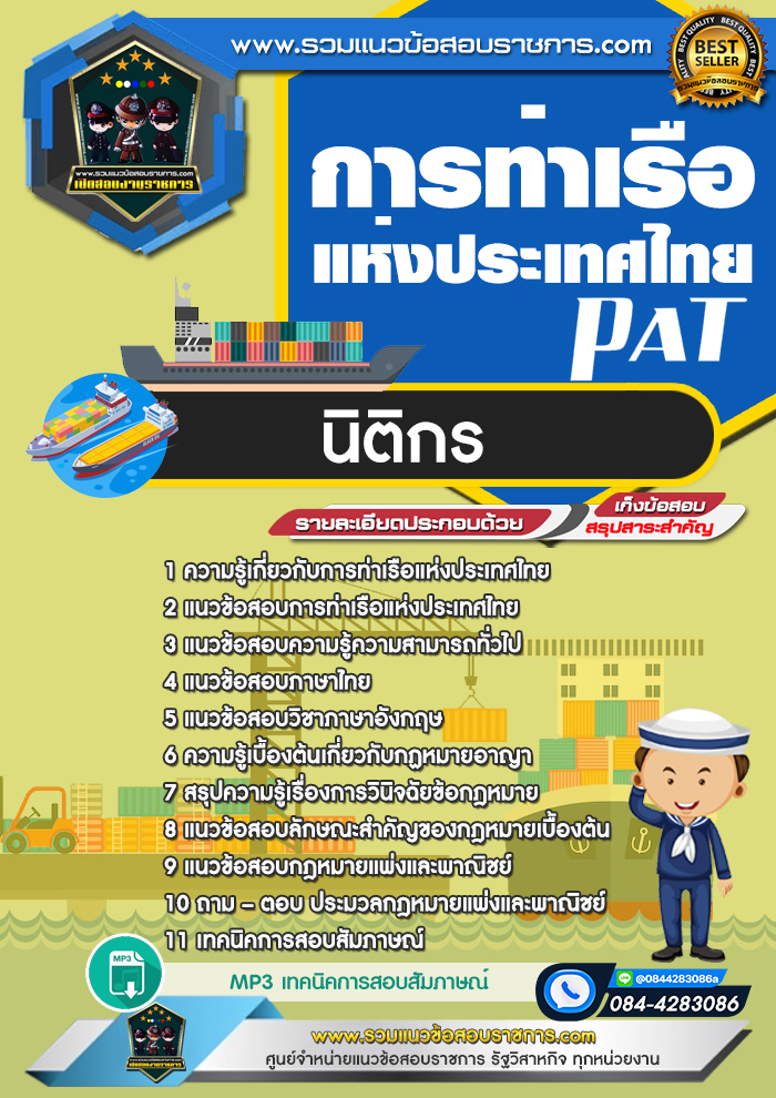 แนวข้อสอบนิติกร การท่าเรือแห่งประเทศไทย