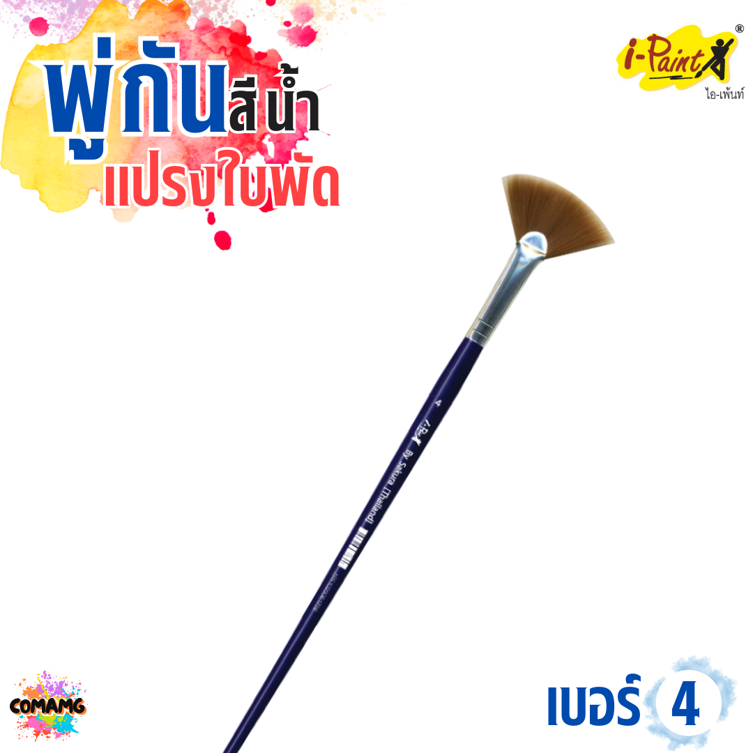 i-Paint พู่กันสีน้ำ แปรงใบพัด พู่กันใบพัด เบอร์2 เบอร์4 ออกบิลได้ พร้อมส่ง