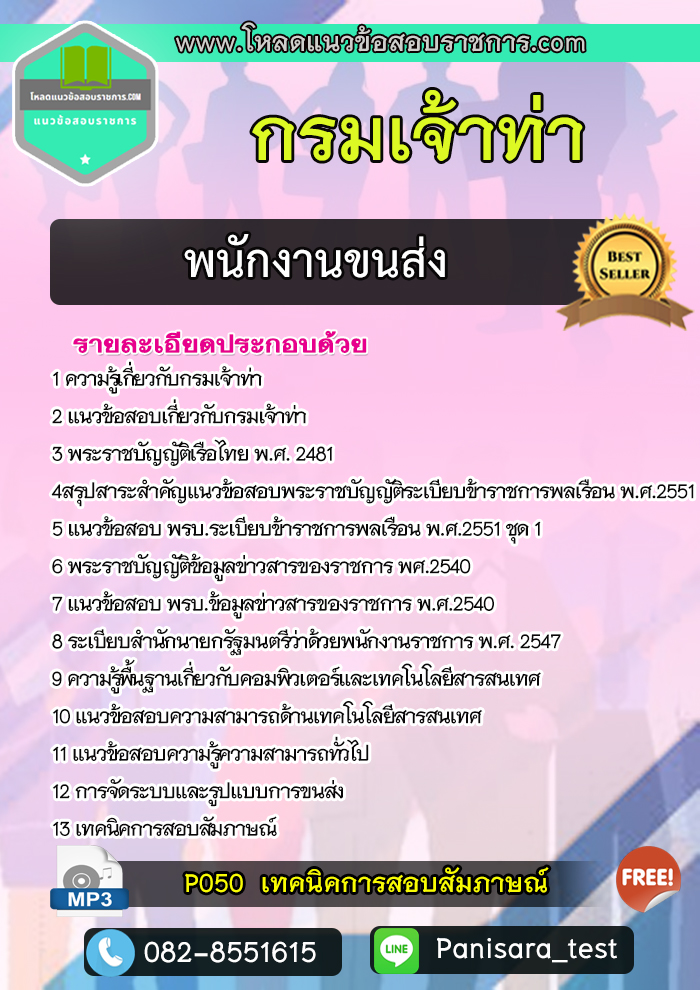 แนวข้อสอบพนักงานขนส่ง กรมเจ้าท่า