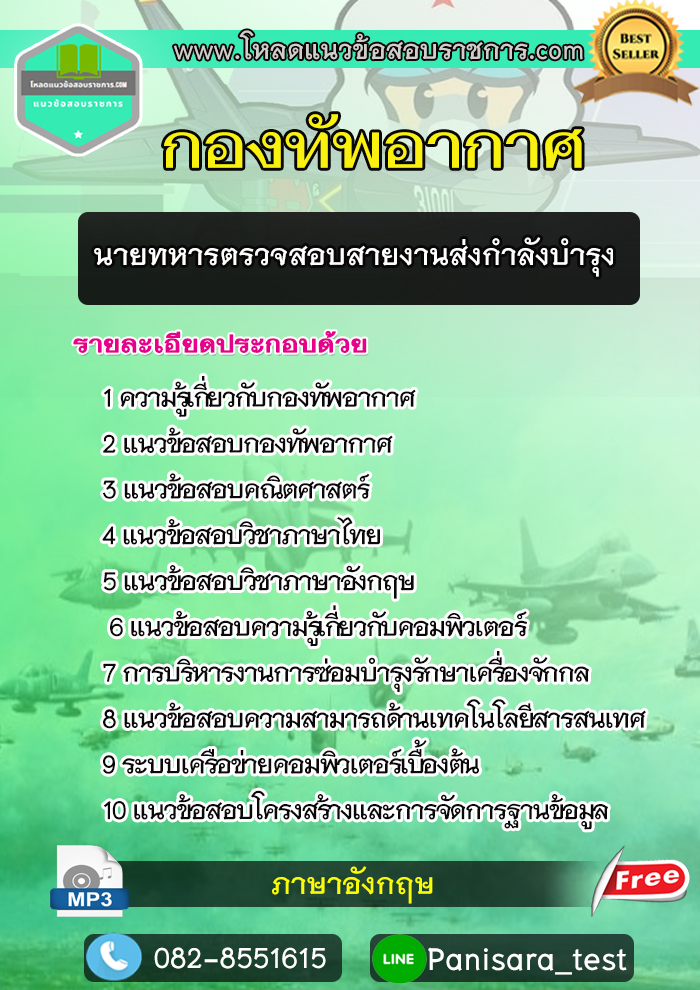 แนวข้อสอบนายทหารตรวจสอบสายงานส่งกำลังบำรุง กองทัพอากาศ NEW