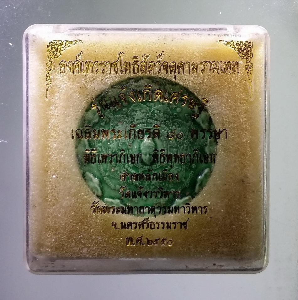 รหัสสินค้า จตุคามรามเทพ 960 จตุคามรามเทพ รุ่น แจ้งเกิดเศรษฐี เนื้อกระเบื้องเคลือบเขียว พิธีเทวาภิเษก - พิธีพุทธาภิเษก ศาลหลักเมือง วัดแจ้งวรวิหาร วัดพระมหาธาตุวรมหาวิหาร จังหวัดนครศรีธรรมราช สร้างปี 2550