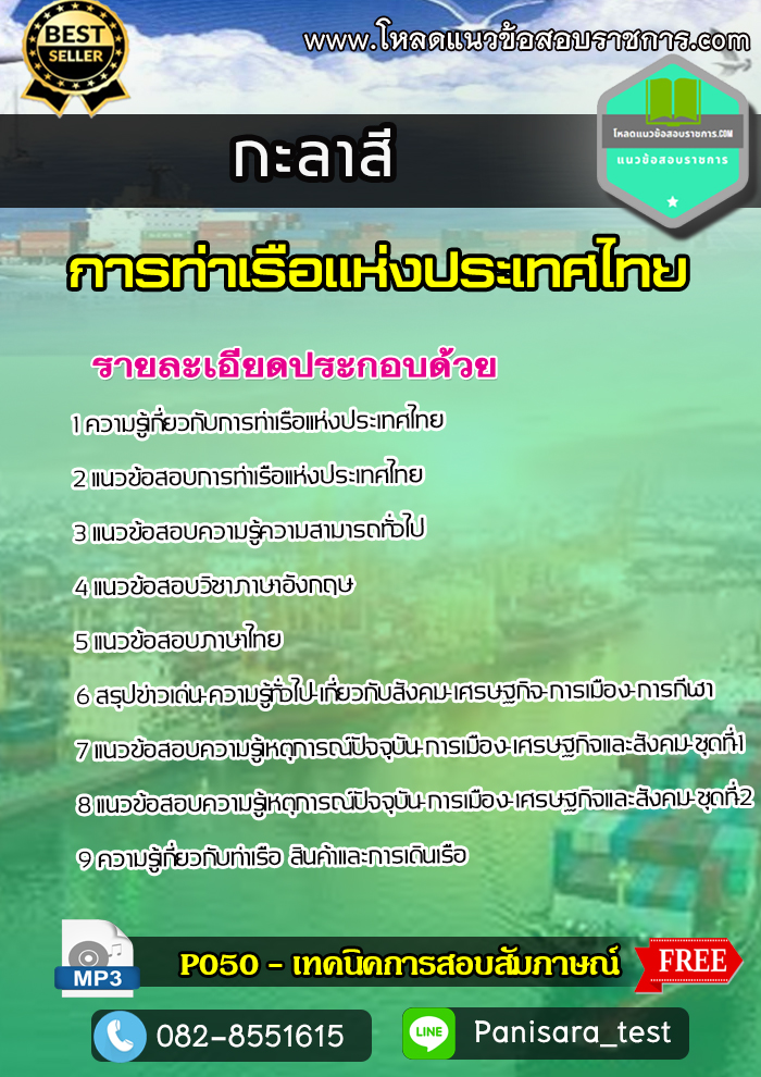 แนวข้อสอบกะลาสี การท่าเรือแห่งประเทศไทย