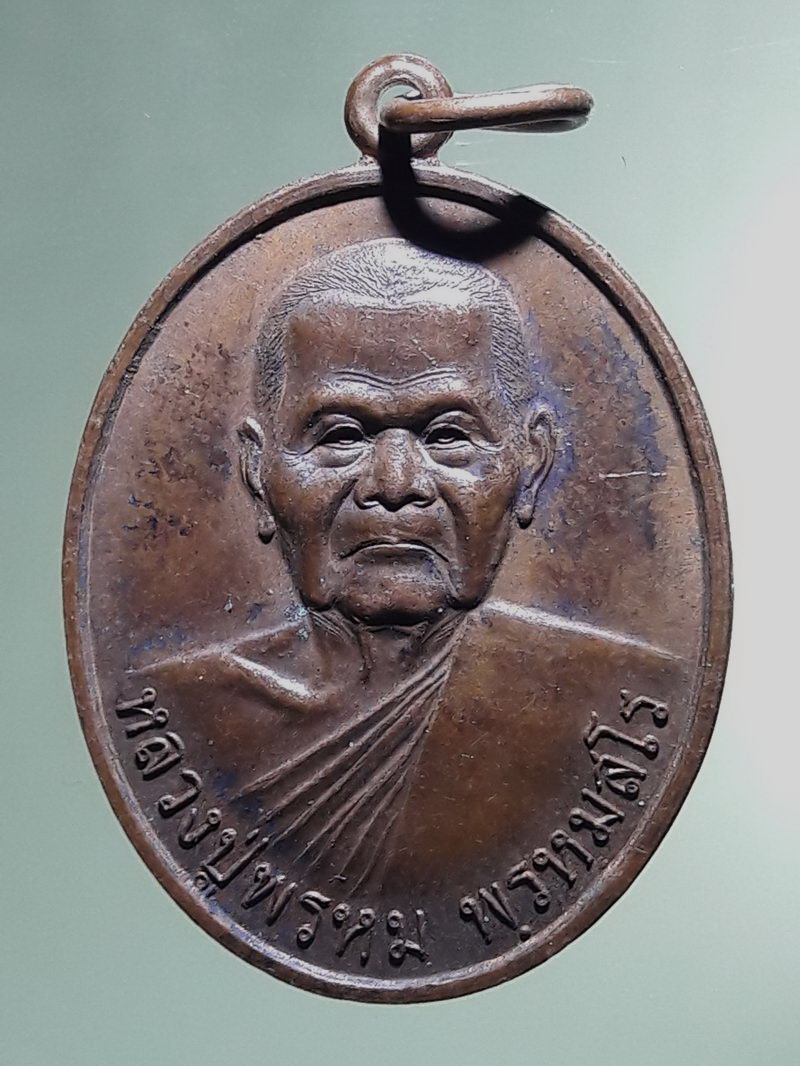 Antig FB 12912 เหรียญรูปไข่ครึ่งองค์หลวงปู่พรหม พรหมสโร วัดเขื่อนอุบลรัตน์ อำเภอน้ำพอง จังหวัดขอนแก่น รุ่นเมตตา สร้างศาลาวัดโพธิ์ศรี