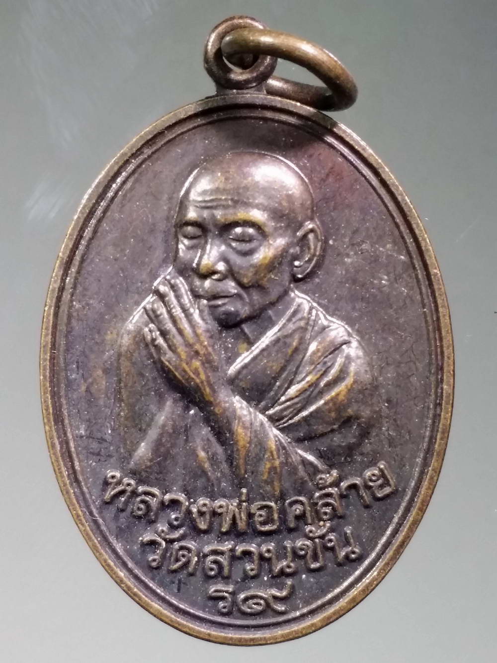 รหัสสินค้า เหรียญคณาจารย์ 2329 เหรียญหลวงพ่อคล้าย วัดสวนขัน รุ่น ร๙ พระรายการนี้ให้เช่าบูชาแล้ว