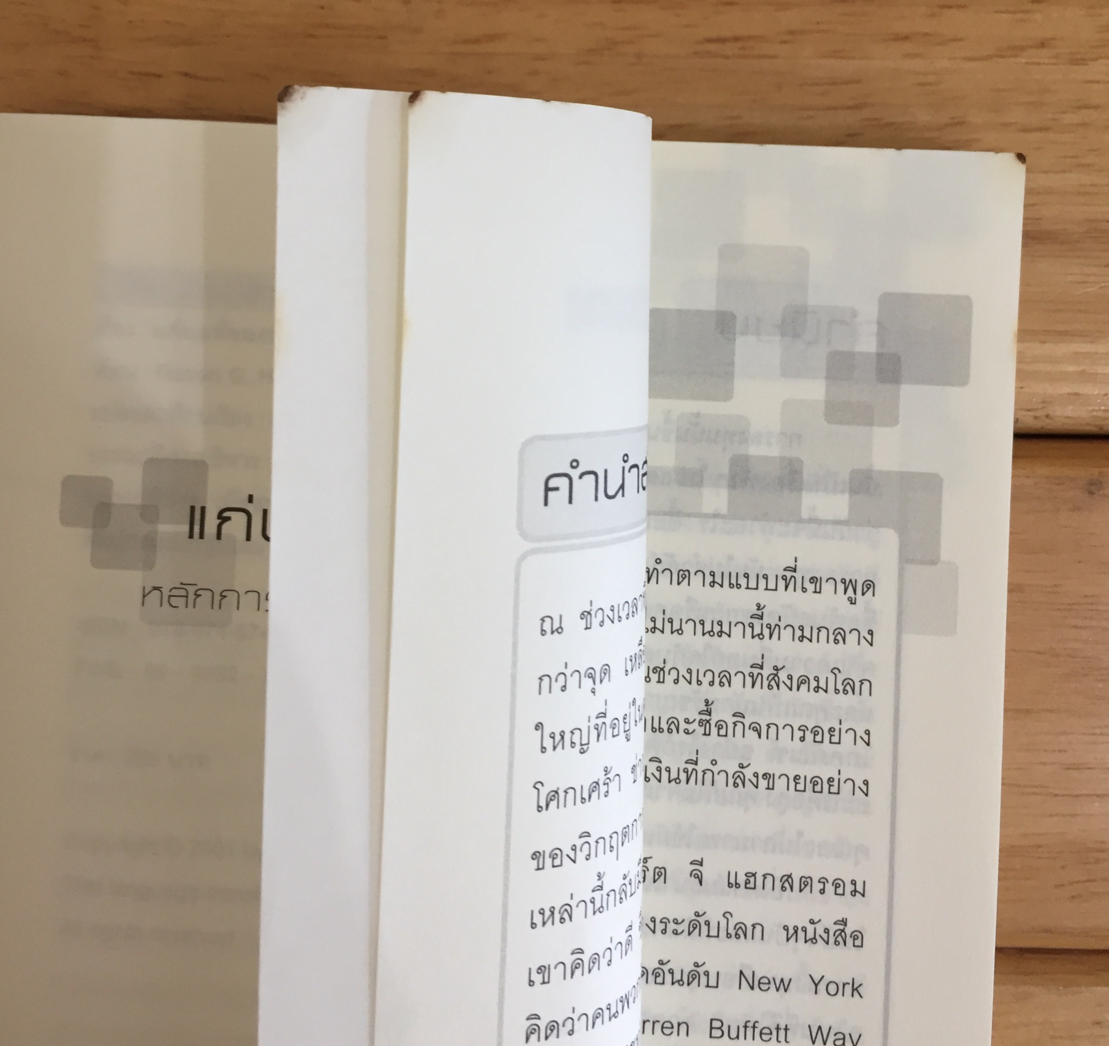 แก่นแท้ของบัฟเฟตต์ : The Essential Buffett