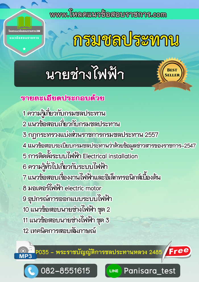 #แนวข้อสอบนายช่างไฟฟ้า กรมชลประทาน NEW