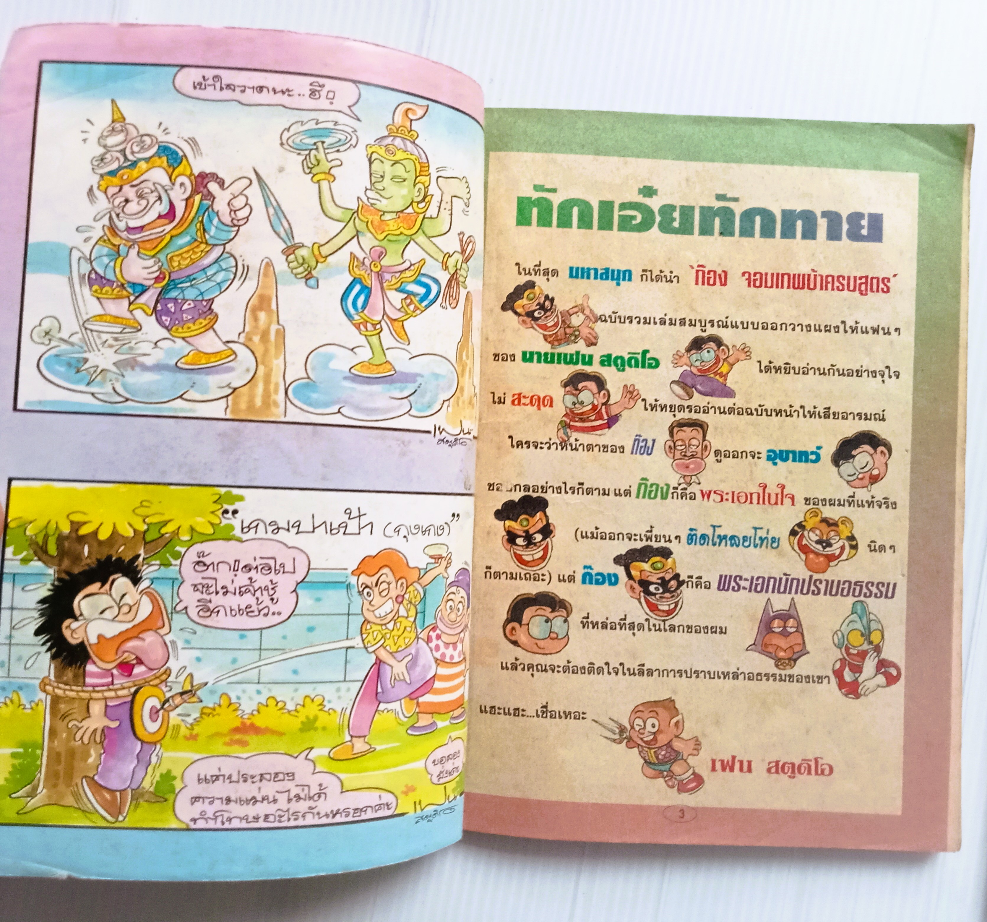 ก๊อง (อ.เฟน ขายหัวเราะ)