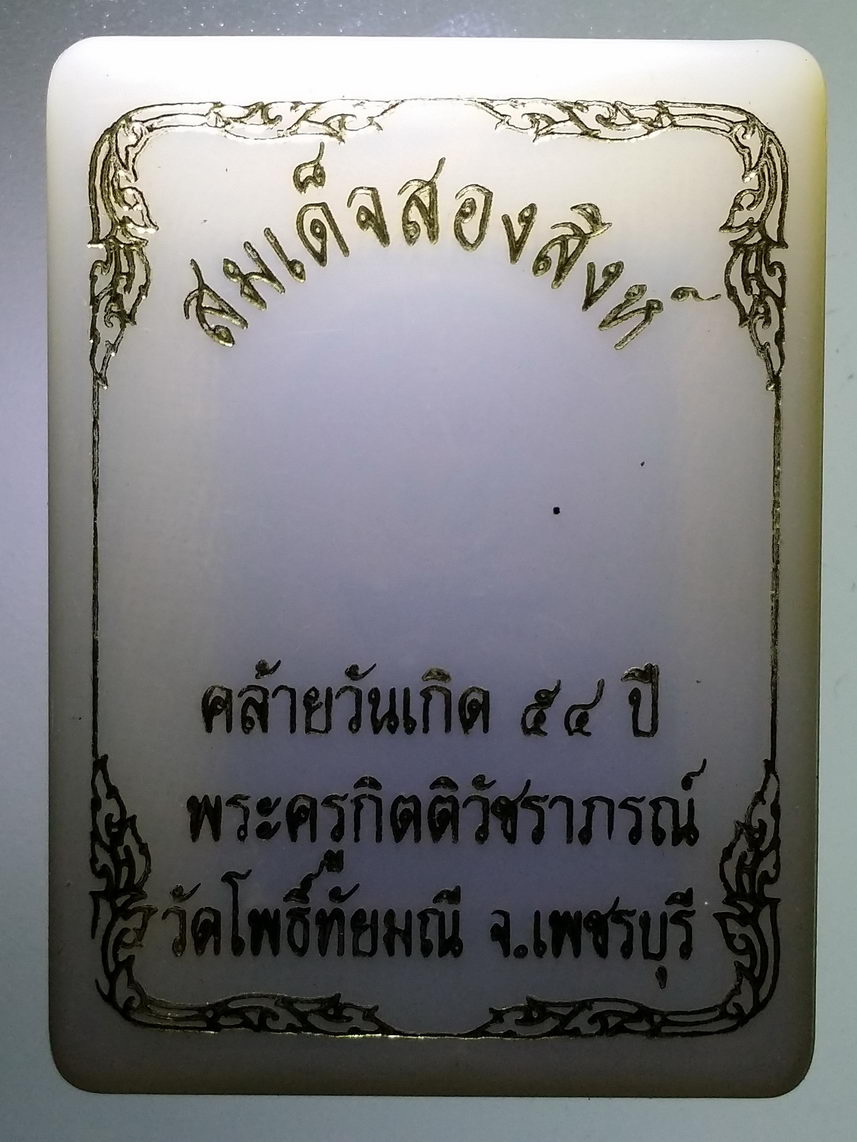 รหัสสินค้า พระมีกล่อง 1276 พระสมเด็จสองสิงห์ วัดโพธิ์ทัยมณี จังหวัดเพชรบุรี สร้างปี 2552 พระรายการนี้ให้เช่าบูชาแล้ว