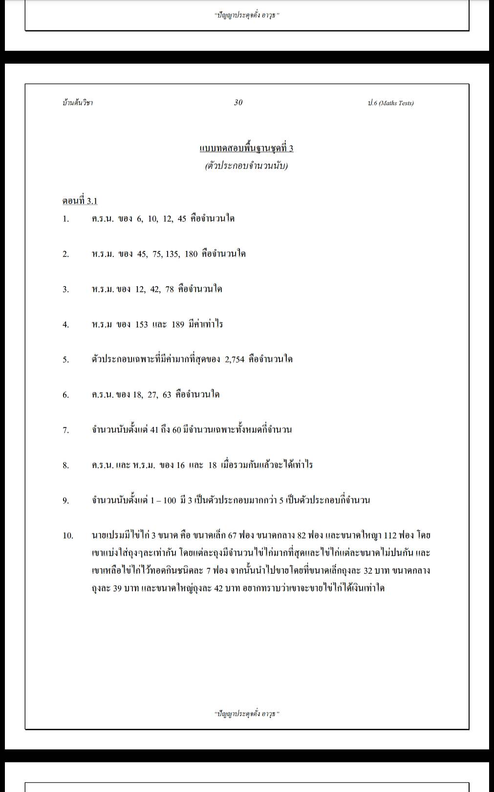 Maths Tests ป.6 เตรียมสอบเข้าชั้น ม.1 วิชาคณิตศาสตร์ เทคนิควิธีคิดพิชิตห้องเรียนพิเศษพร้อมเฉลยละเอียด โดยบ้านต้นวิชา