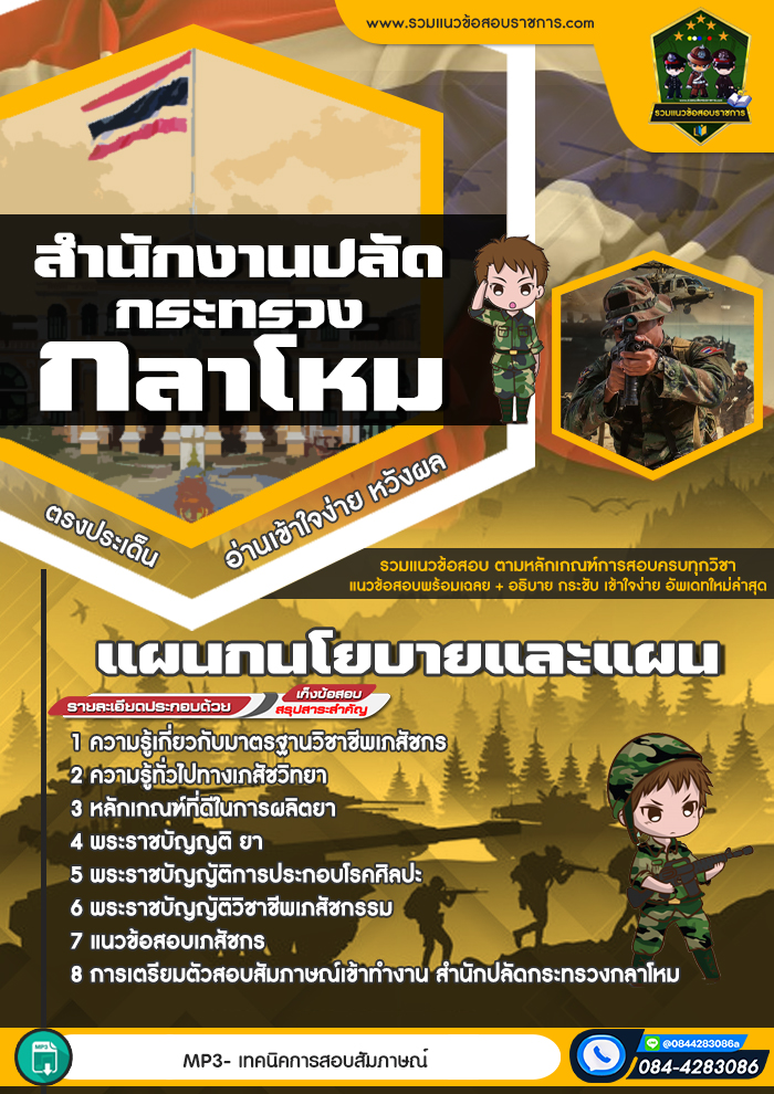 แนวข้อสอบแผนกนโยบายและแผน สำนักงานปลัดกระทรวงกลาโหม