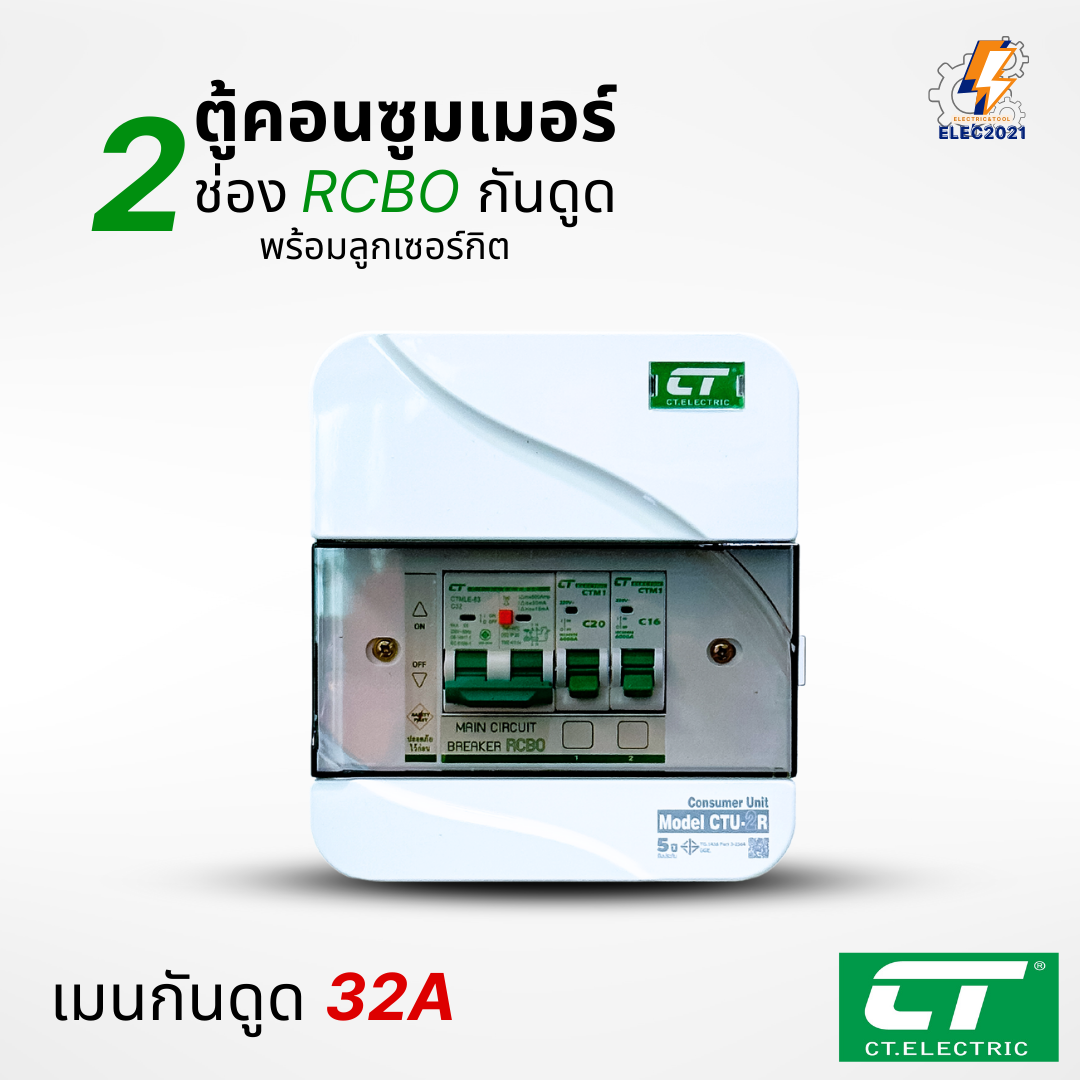 ตู้คอนซูมเมอร์ CT แบบ 2ช่อง พร้อมลูกเซอร์กิตครบชุด เมนธรรมดา เมนกันดูดRCBO กันฟ้าผ่า consumer unit ตู้ควบคุมไฟ มีมอก