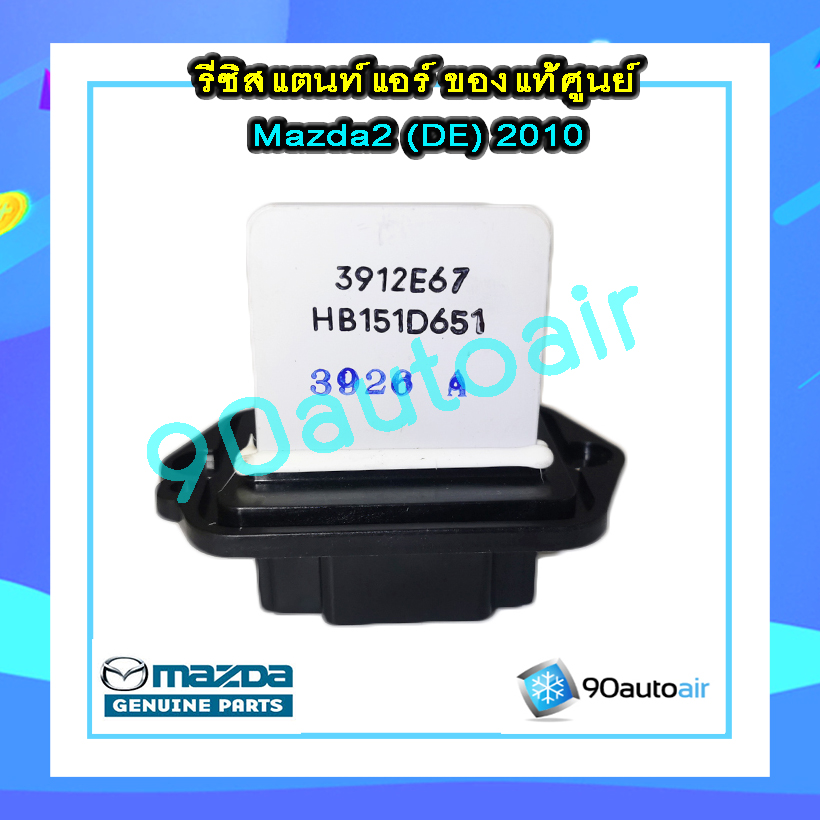 รีซิสแตนท์ มาสด้า2 2009-2013 ของแท้ (Resistor Mazda2 2009-2013 )