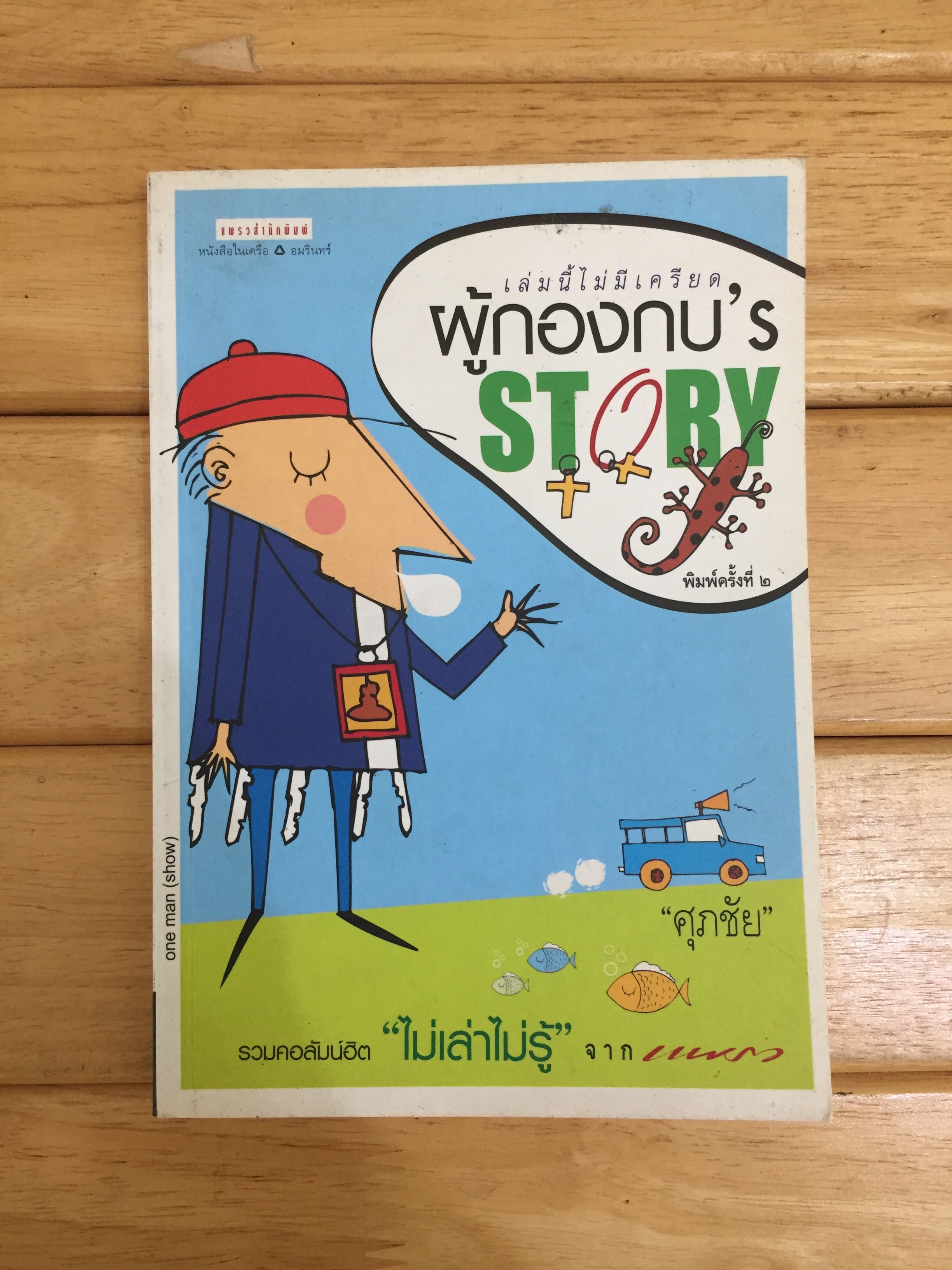 รวมคอลัมน์ฮิต ไม่เล่าไม่รู้ จาก แพรวสำนักพิมพ์ ผู้กองกบ s Story