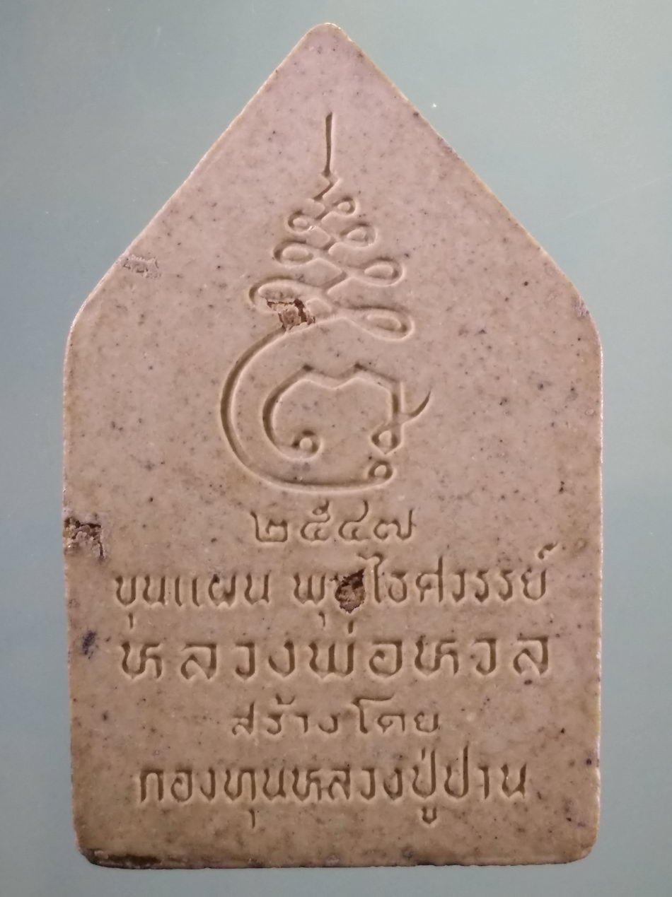 รหัสสินค้า พระเนื้อดิน เนื้อผง เนื้อว่าน 185 พระขุนแผนพุทไธศวรรย์ พิมพ์แขนอ่อน เนื้อผงพุทธคุณ หลวงพ่อหวล วัดพุทไธศวรรย์ สร้างโดยกองทุนหลวงปู่ปาน จัดสร้างปี 2547 หายาก สร้างน้อย ไม่ค่อยพบเจอ