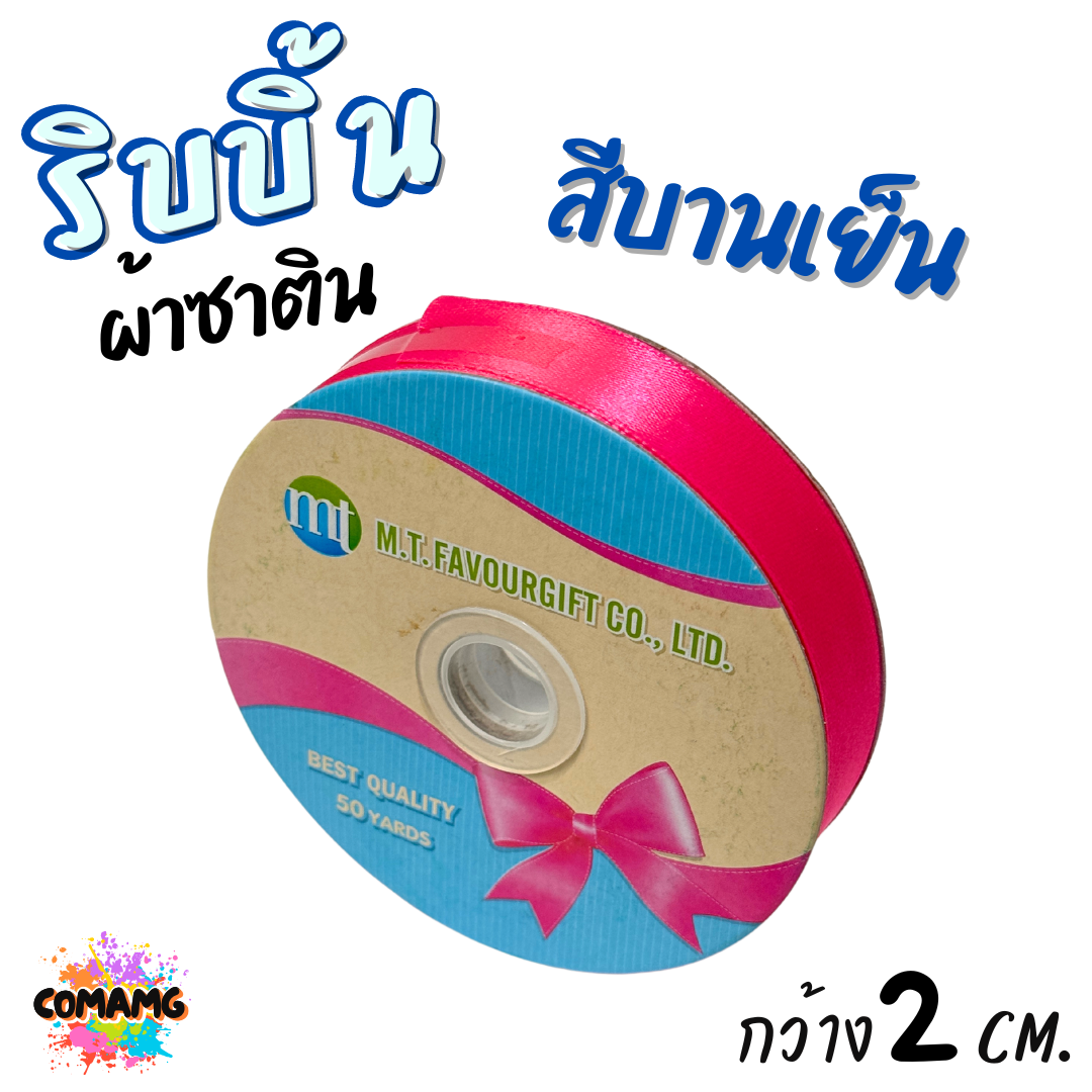ริบบิ้นผ้าซาติน ม้วน 50 หลา หน้ากว้าง 2 CM มี 23สี ให้เลือก พร้อมส่ง