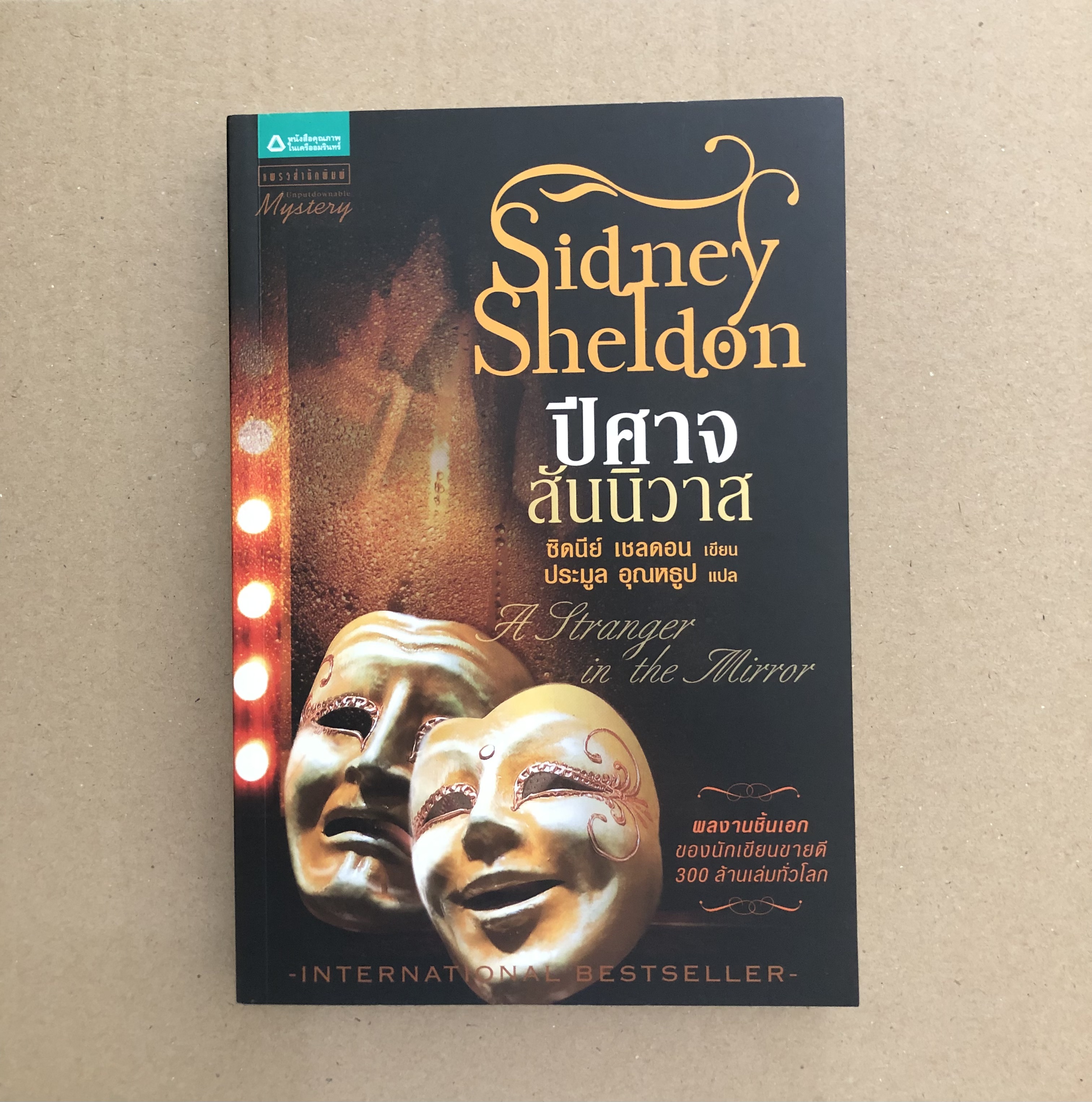 ปีศาจสันนิวาส A Stranger In The Mirror