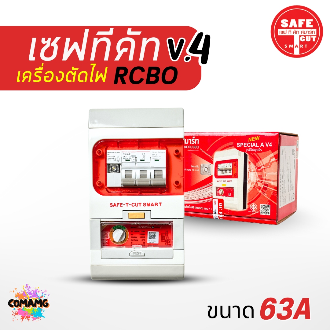 เซฟ-ที-คัท Safe T Cut กันดูด 50/63a รุ่น SpecialA v4 รุ่นใหม่!! มีไฟฉุกเฉิน เซฟทีคัท