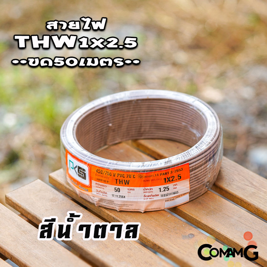 PKS สายไฟTHW ขนาด1*2.5 ม้วนยาว 50เมตร ไส้แข็ง สายเดี่ยว สายทองแดง มอก. ยี่ห้อPKS