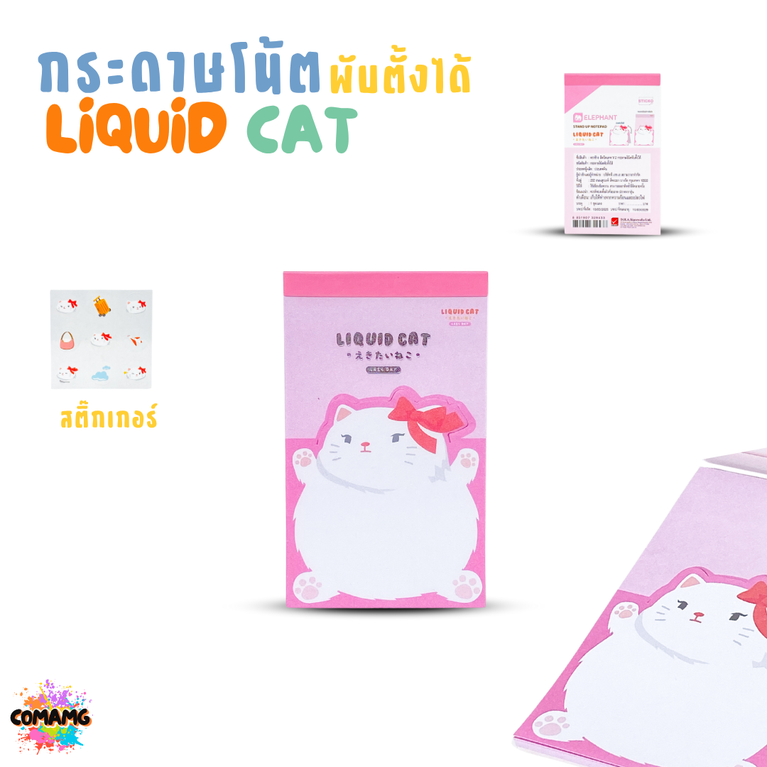 Elephant กระดาษโน้ตพับตั้งได้ ลิคขวิดแคท LIQUID CAT ออกบิลได้ พร้อมส่ง