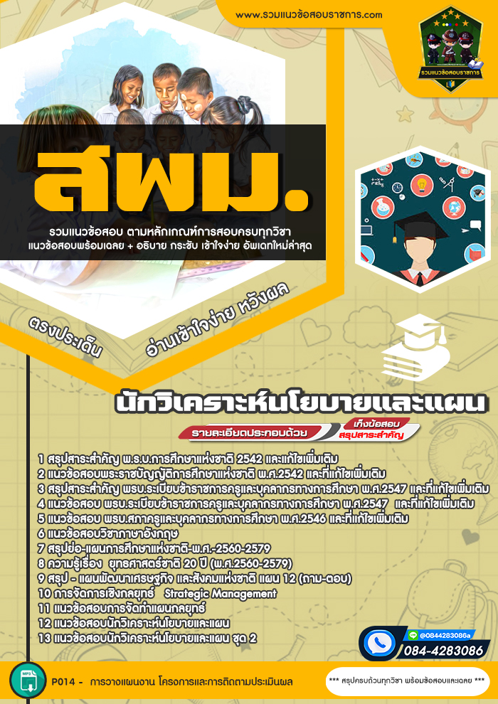 แนวข้อสอบนักวิเคราะห์นโยบายและแผน สพม. สำนักงานเขตพื้นที่การศึกษามัธยมศึกษา
