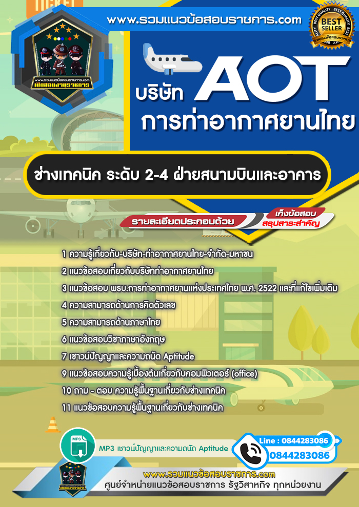 แนวข้อสอบช่างเทคนิค ระดับ 2-4 ฝ่ายสนามบินและอาคาร ทอท. บริษัท การท่าอากาศยานไทย จำกัด (มหาชน) AOT