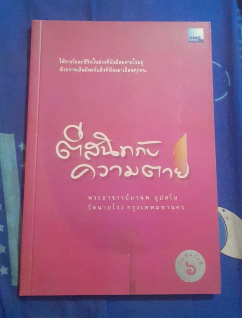 หนังสือ ตีสนิทกับความตาย