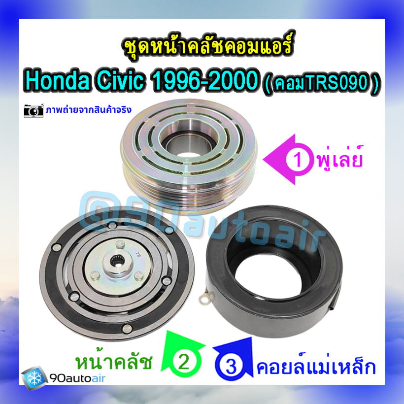 ชุดหน้าคลัชคอมแอร์ ฮอนด้า ซีวิค 1996-2000 (ชุดหน้าคลัชคอมแอร์ Civic 1996-2000)