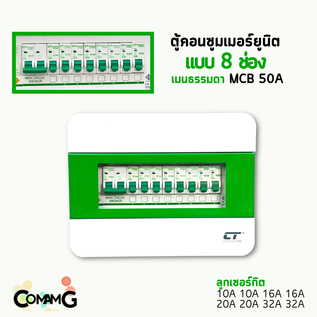 ตู้คอนซูมเมอร์ CT แบบ 8ช่อง ตู้เหล็กฝาเหล็ก เมนธรรมดา เมนกันดูดRCBO พร้อมลูกเซอร์กิต