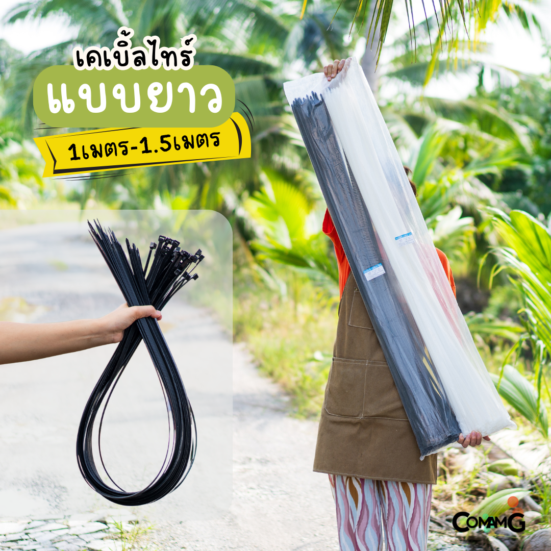 เคเบิ้ลไทร์แบบยาว1เมตร 1.2เมตร 1.5เมตร สายรัดพลาสติก แพ็ค50-100เส้น สีดำ สีขาว