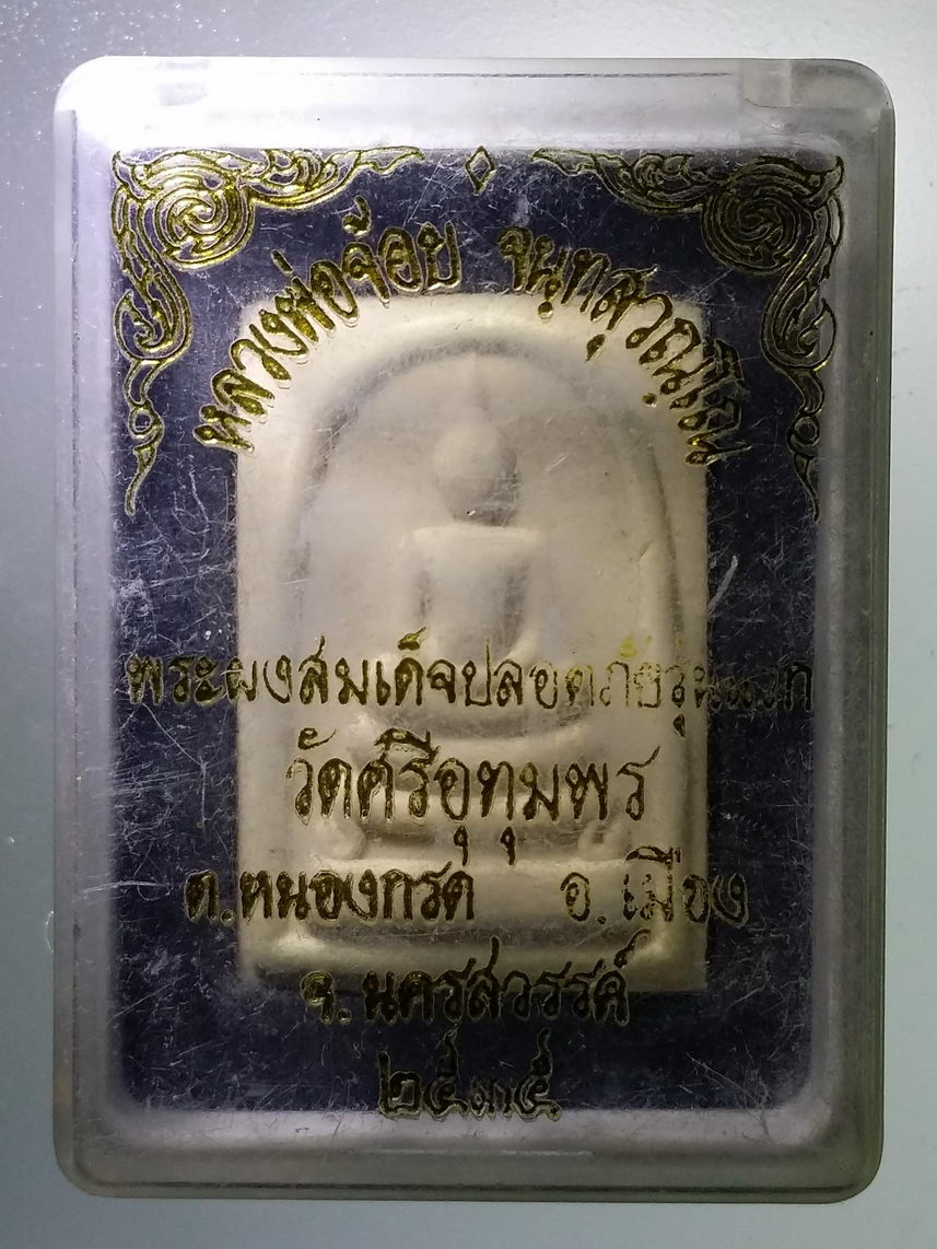 รหัสสินค้า พระมีกล่อง 1304 พระสมเด็จปลอดภัย รุ่นแรก หลวงพ่อจ้อย วัดศรีอุทุมพร ตำบลหนองกรด อำเภอเมือง จังหวัดนครสวรรค์