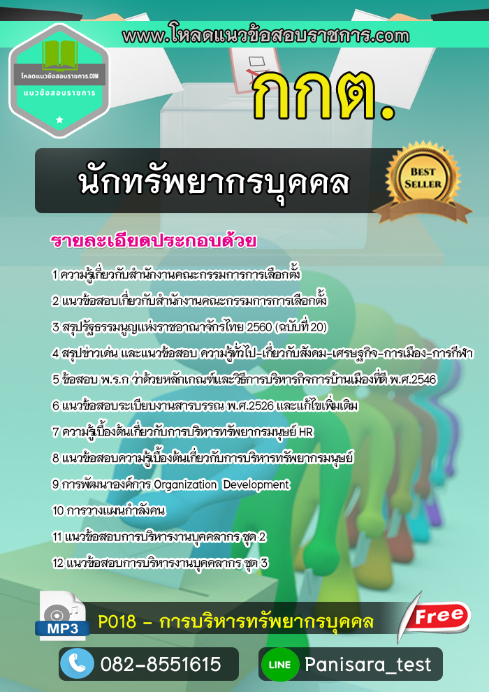 แนวข้อสอบนักทรัพยากรบุคคล กกต สำนักงานคณะกรรมการการเลือกตั้ง