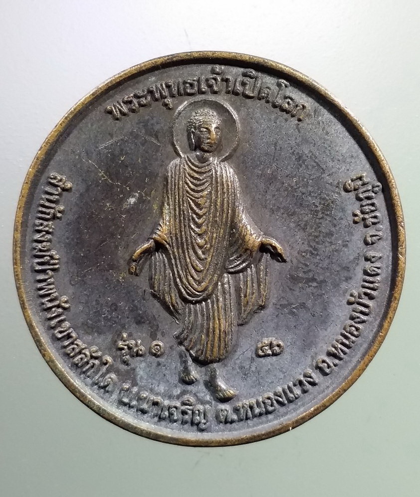 รหัสสินค้า เหรียญพระพุทธ 4025 เหรียญพระพุทธเจ้าเปิดโลก สำนักสงฆ์ป่าพนัง เขาสลักได บ้านนาเจริญ ตำบลหนองแวง อำเภอหนองบัวแดง จังหวัดชัยภูมิ พระรายการนี้ให้เช่าบูชาแล้ว