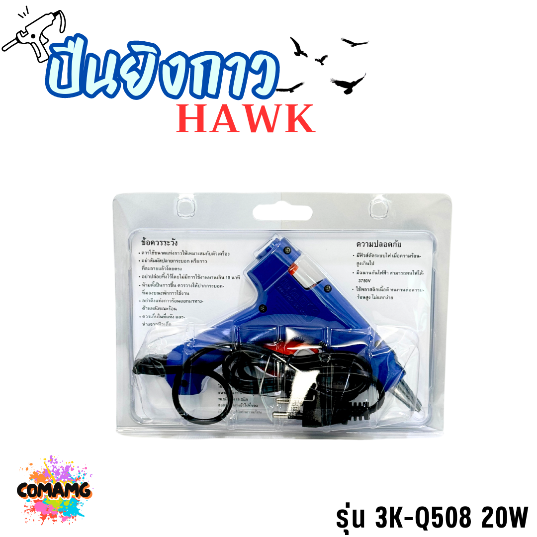 HAWK ปืนยิงกาวร้อน ยิงกาวไฟฟ้า แบบ20W และ 100W รุ่น 3K-T 3K-Q508 พร้อมส่ง