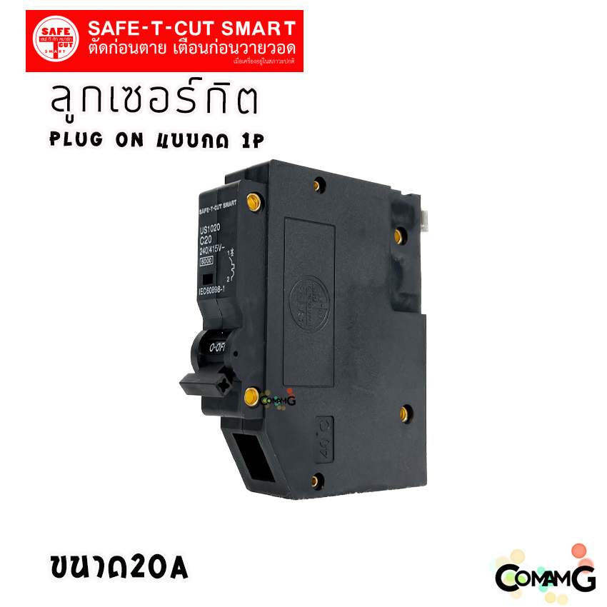ลูกเซอร์กิต เบรกเกอร์ ลูกย่อย Safe T Cut แบบกด 1P (USA) เซอร์กิตเบรกเกอร์1P สีดำ ปลั๊กออน